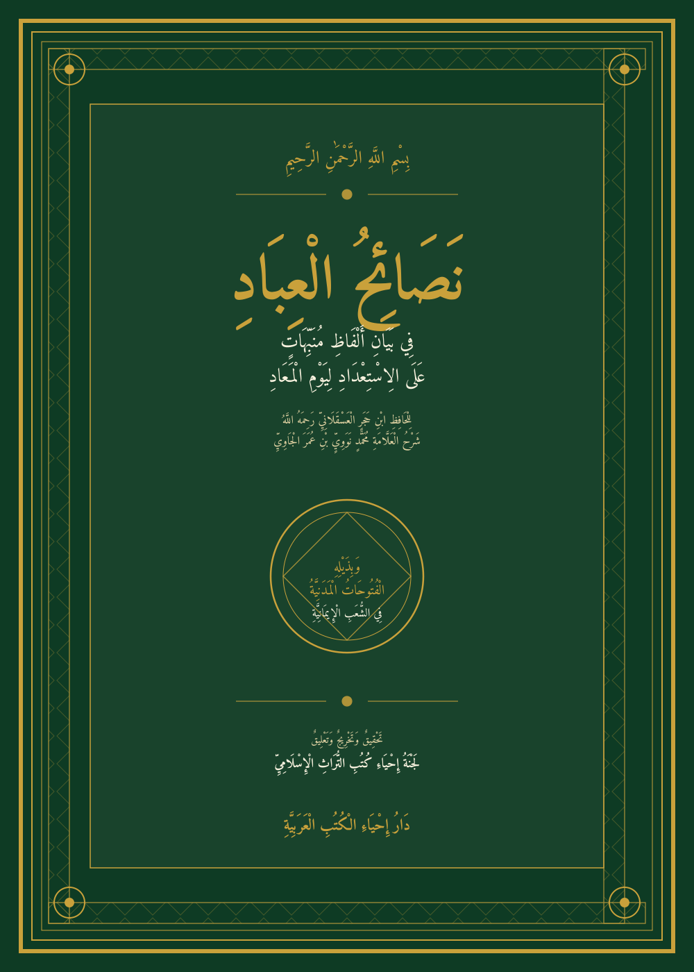 Nasho'iḥul 'Ibād